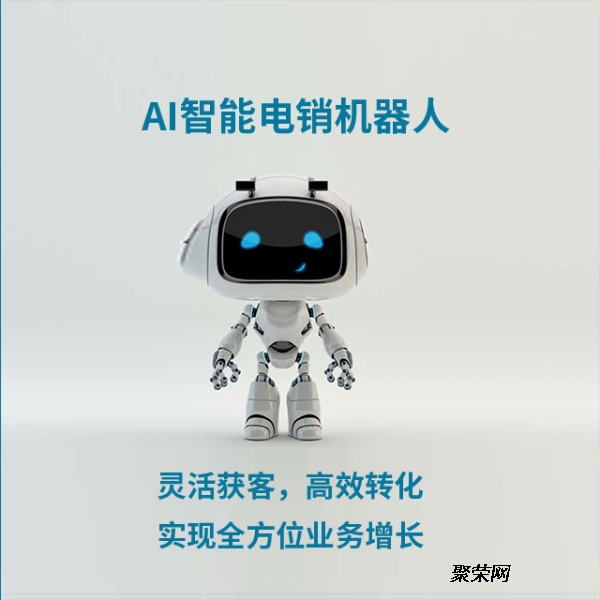 电销机器人软件的核心作用与智能销售新范式