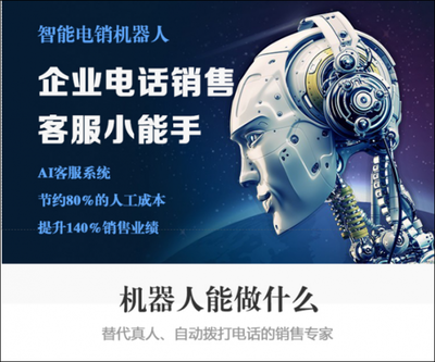 人工智能时代 电话机器人成为电销新宠，智能销售重塑行业格局